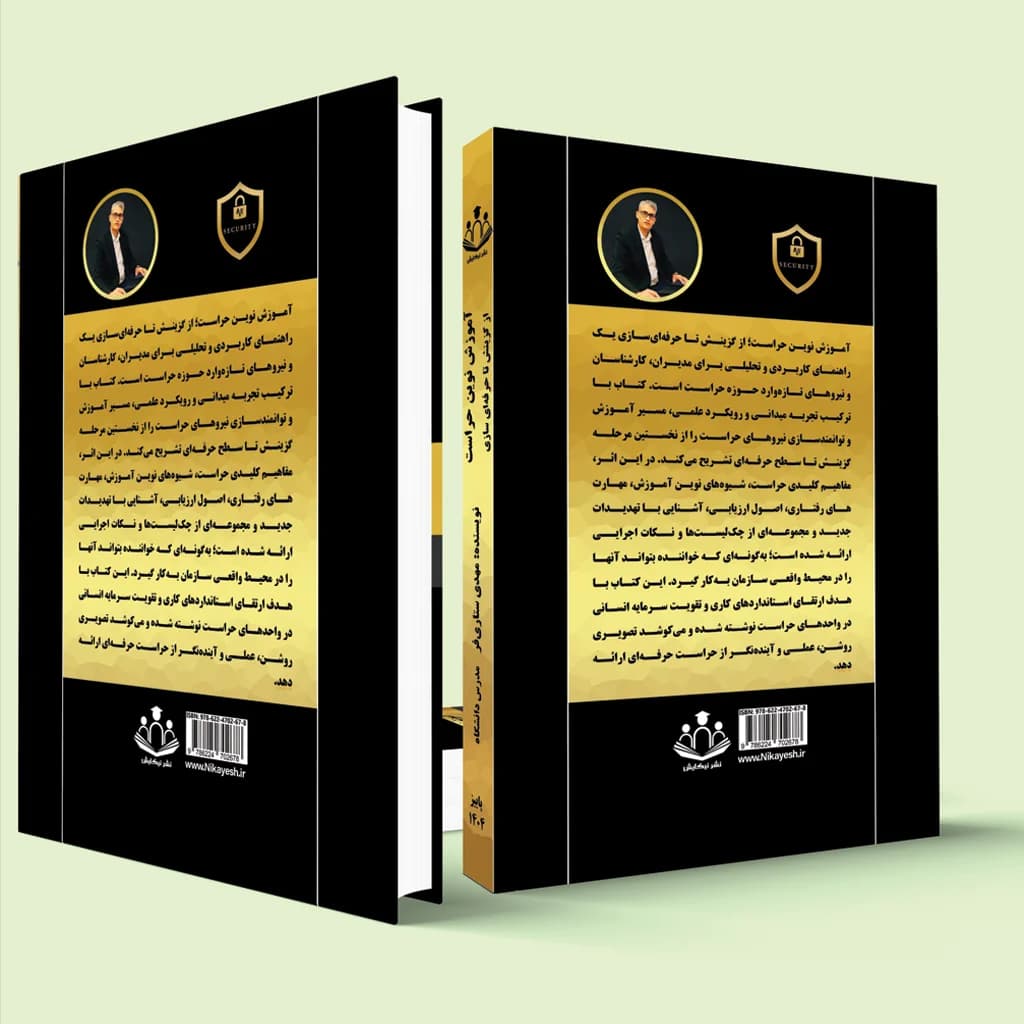 آموزش نوین حراست از گزینش تا حرفه‌ای سازی«ویراست دوم» — تصویر ۴