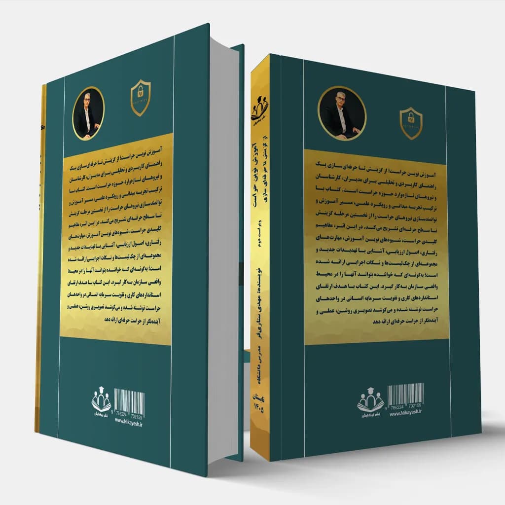آموزش نوین حراست از گزینش تا حرفه‌ای سازی«ویراست دوم» — تصویر ۲