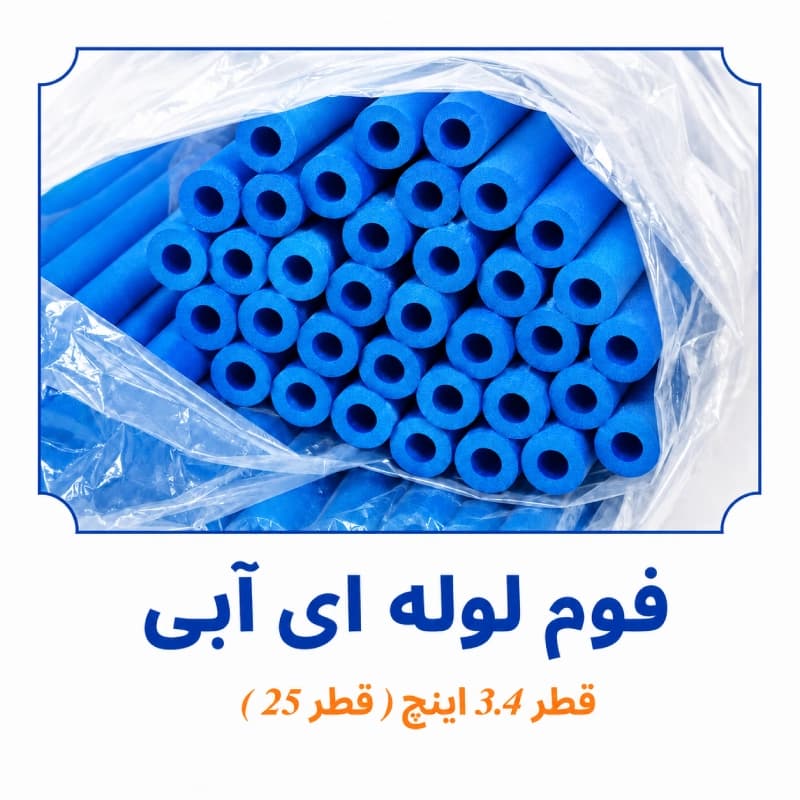 فوم پلی اتیلن لوله ای آبی 3.4 اینچ ( قطر 25 )