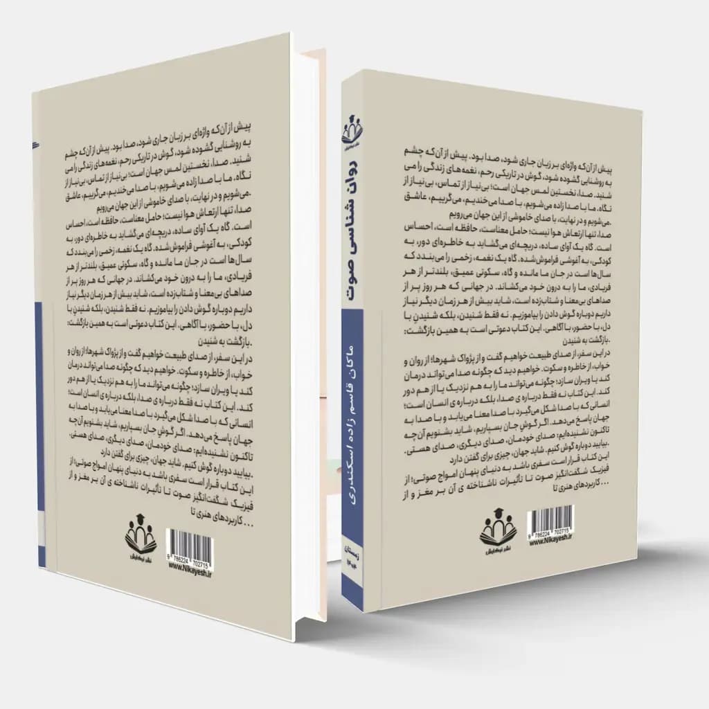 کتاب روانشناس صوت — تصویر ۲