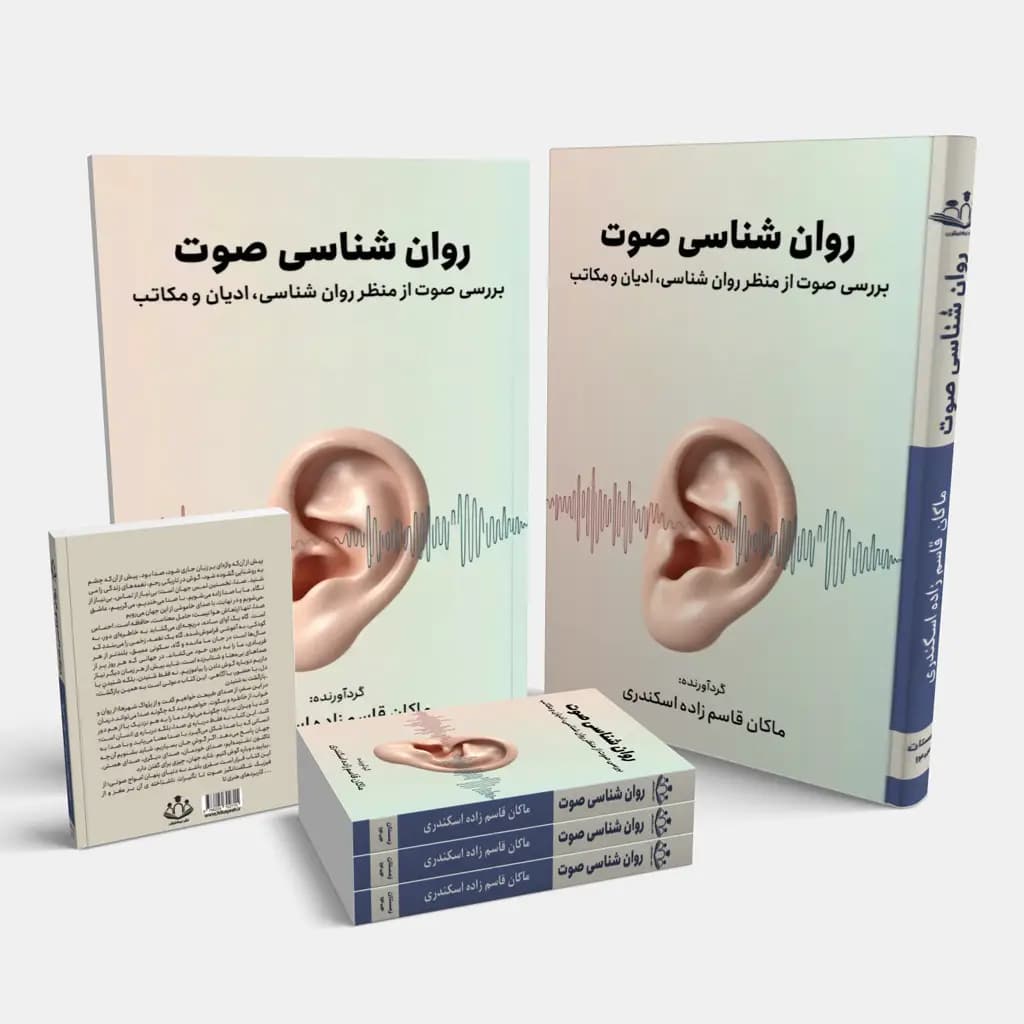 کتاب روانشناس صوت