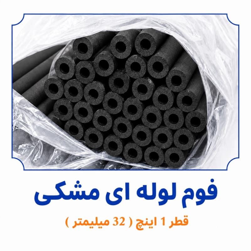 فوم پلی اتیلن لوله ای مشکی 1 اینچ ( قطر 32 میلی متر )