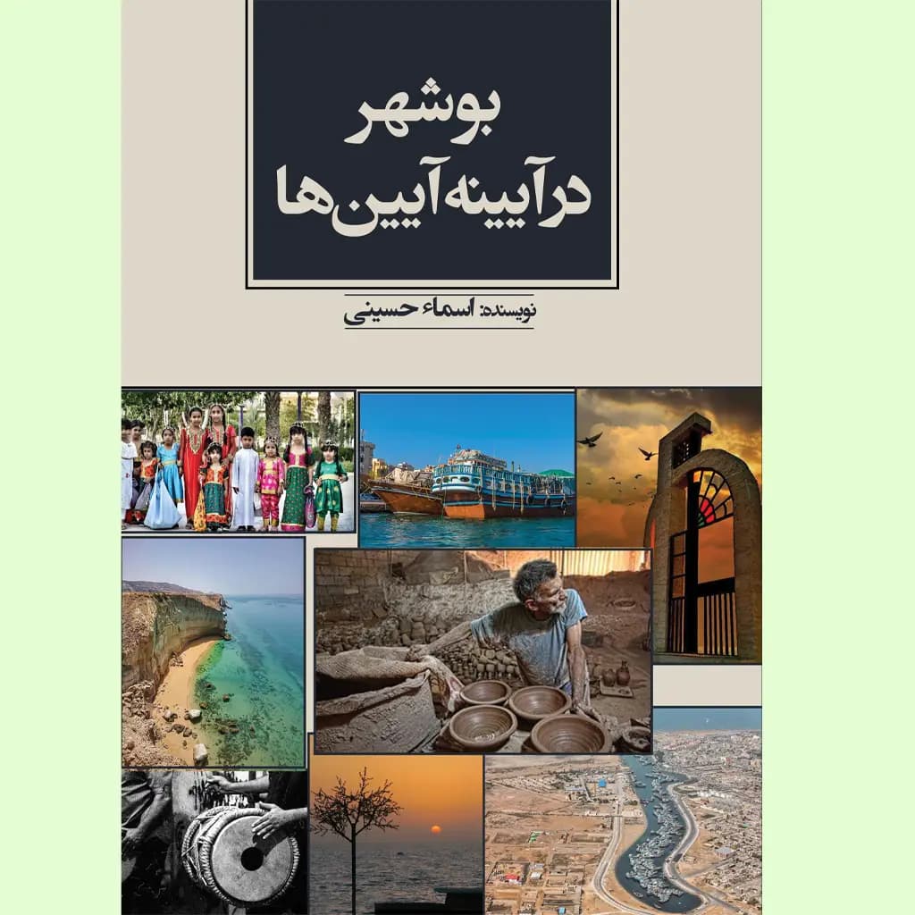 بوشهر در آیینه آیین­ها — تصویر ۳