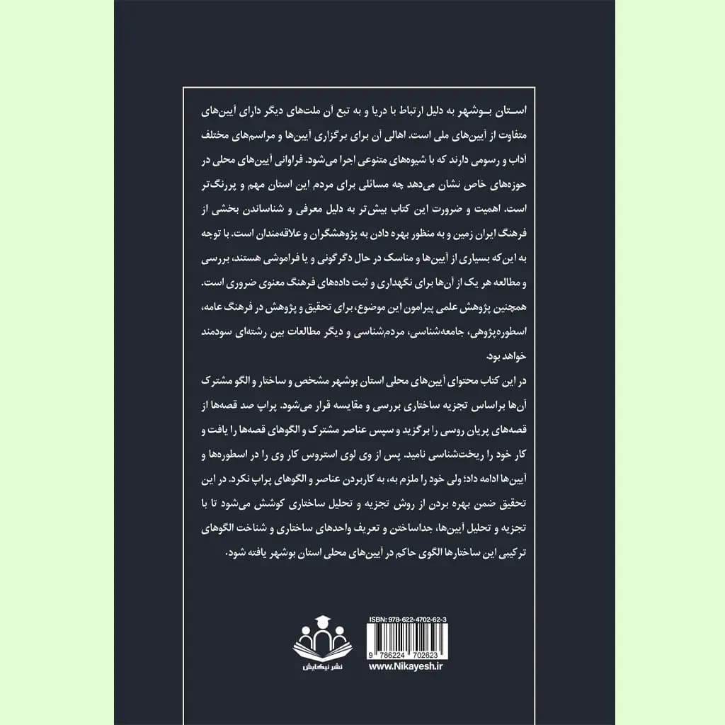 بوشهر در آیینه آیین­ها — تصویر ۴