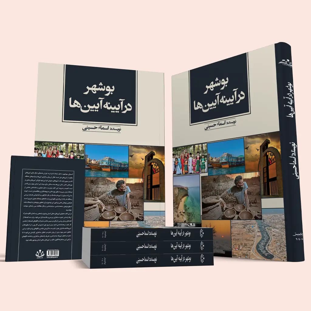بوشهر در آیینه آیین­ها