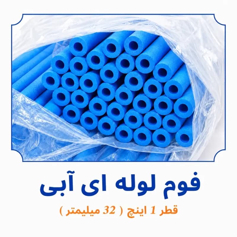 فوم پلی اتیلن لوله ای آبی 1 اینچ ( قطر 32 میلی متر )