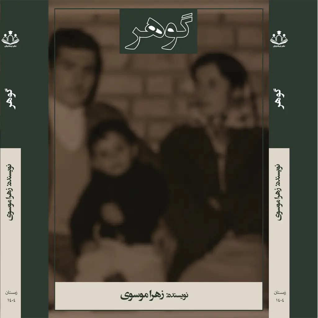 کتاب گوهر — تصویر ۴