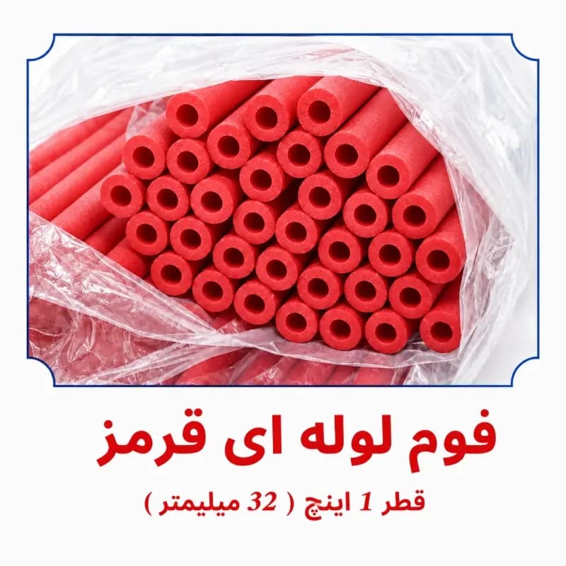 فوم پلی اتیلن لوله ای قرمز 1 اینچ ( قطر 32 میلی متر )