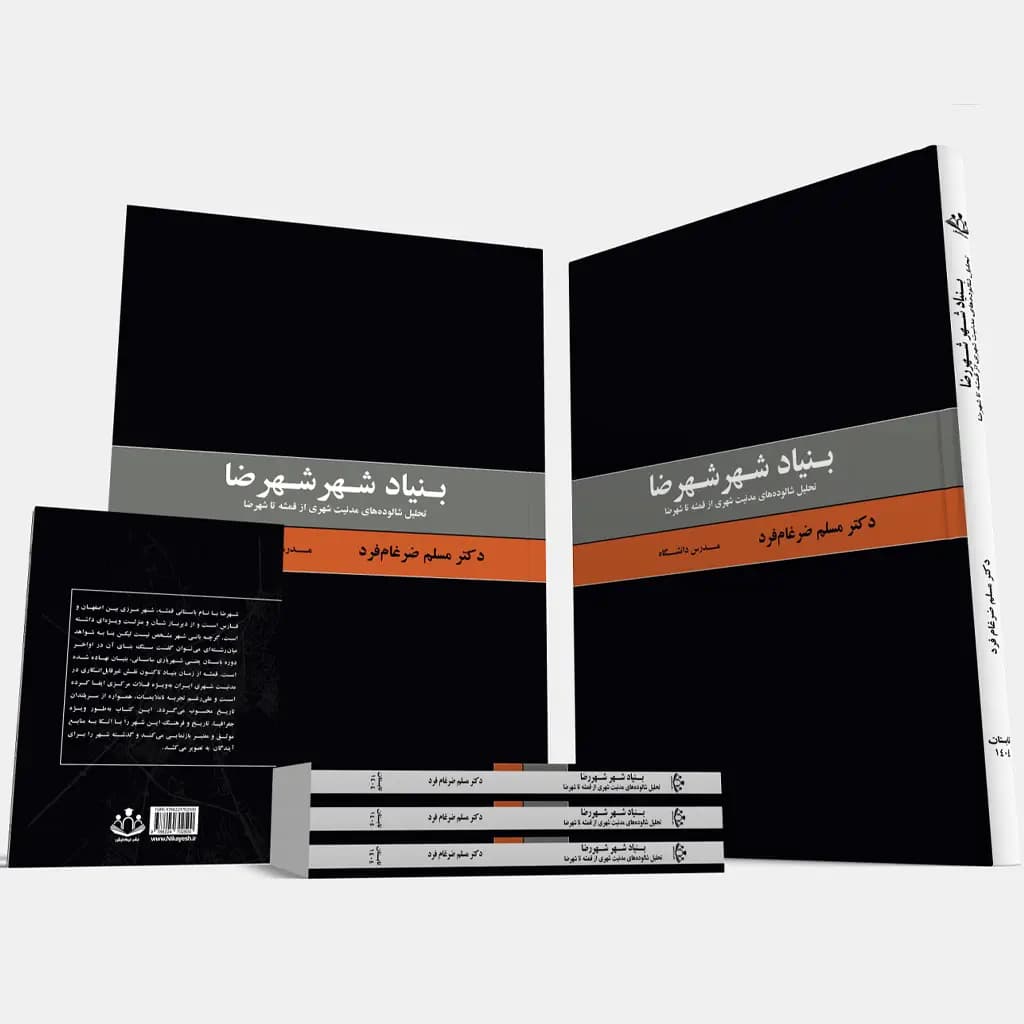 بــنیاد شــهر شهرضا