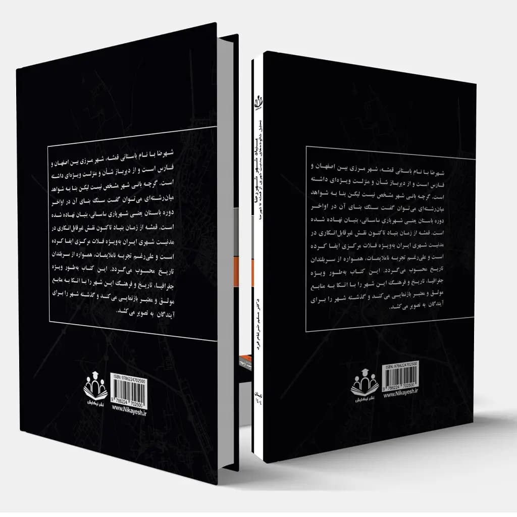 بــنیاد شــهر شهرضا — تصویر ۲