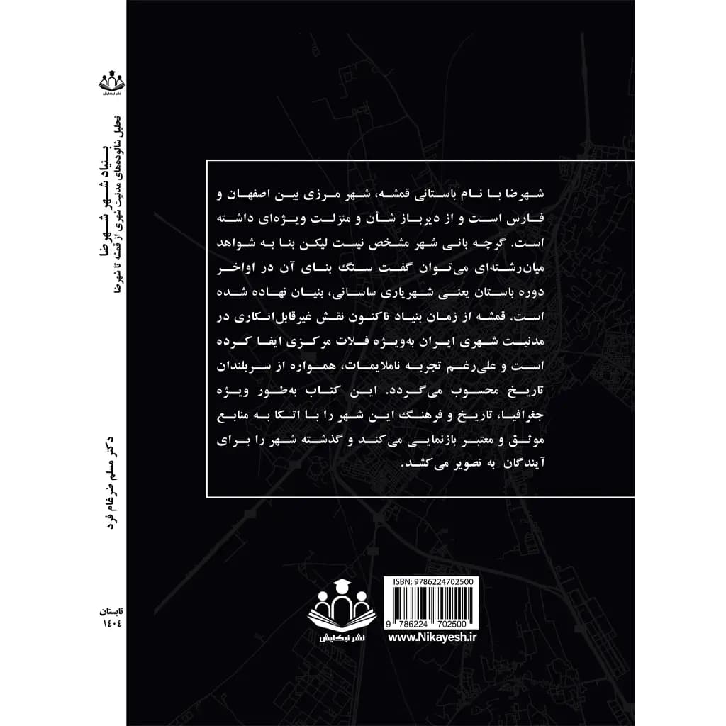 بــنیاد شــهر شهرضا — تصویر ۴