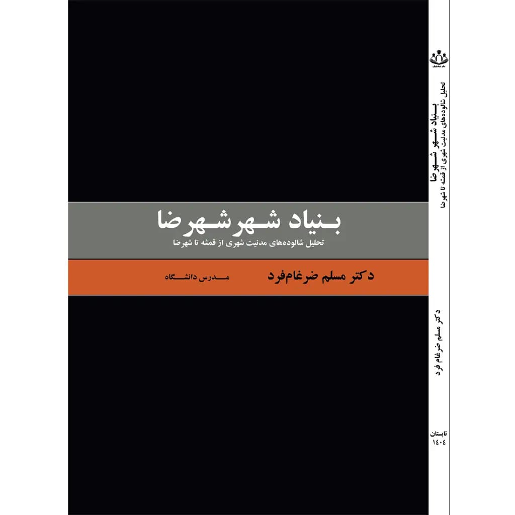 بــنیاد شــهر شهرضا — تصویر ۳