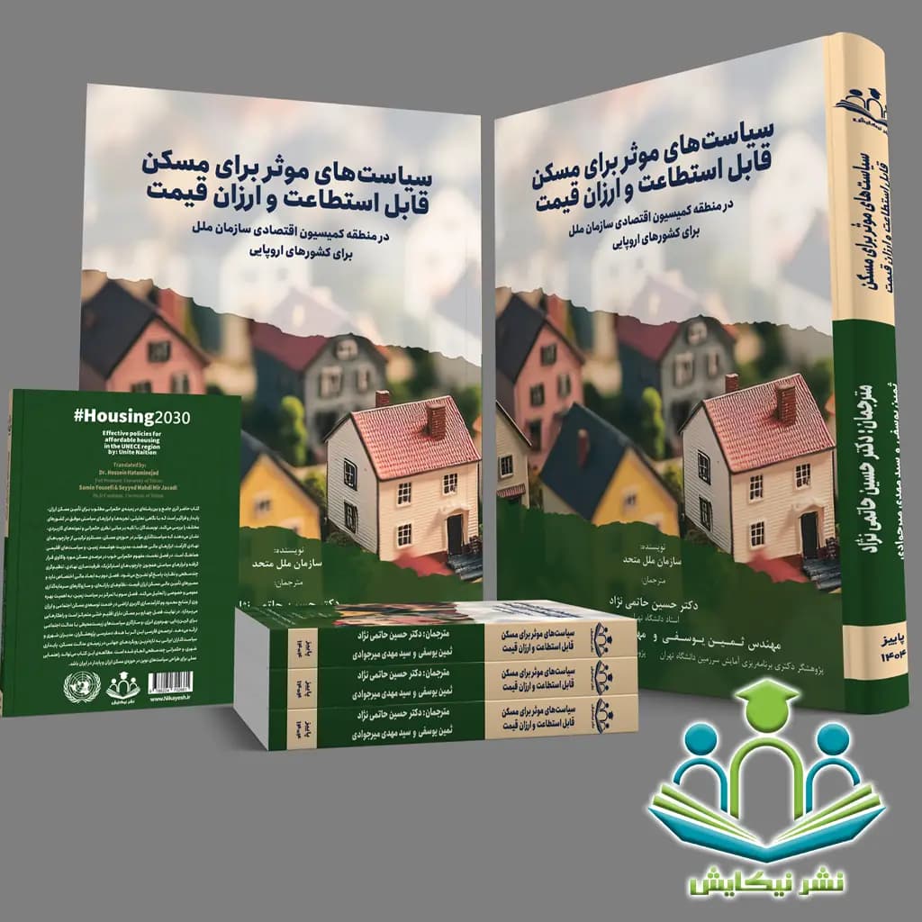 سیاست‌های موثر برای مسکن قابل استطاعت و ارزان قیمت در منطقه کمیسیون اقتصادی سازمان ملل برای کشورهای اروپایی