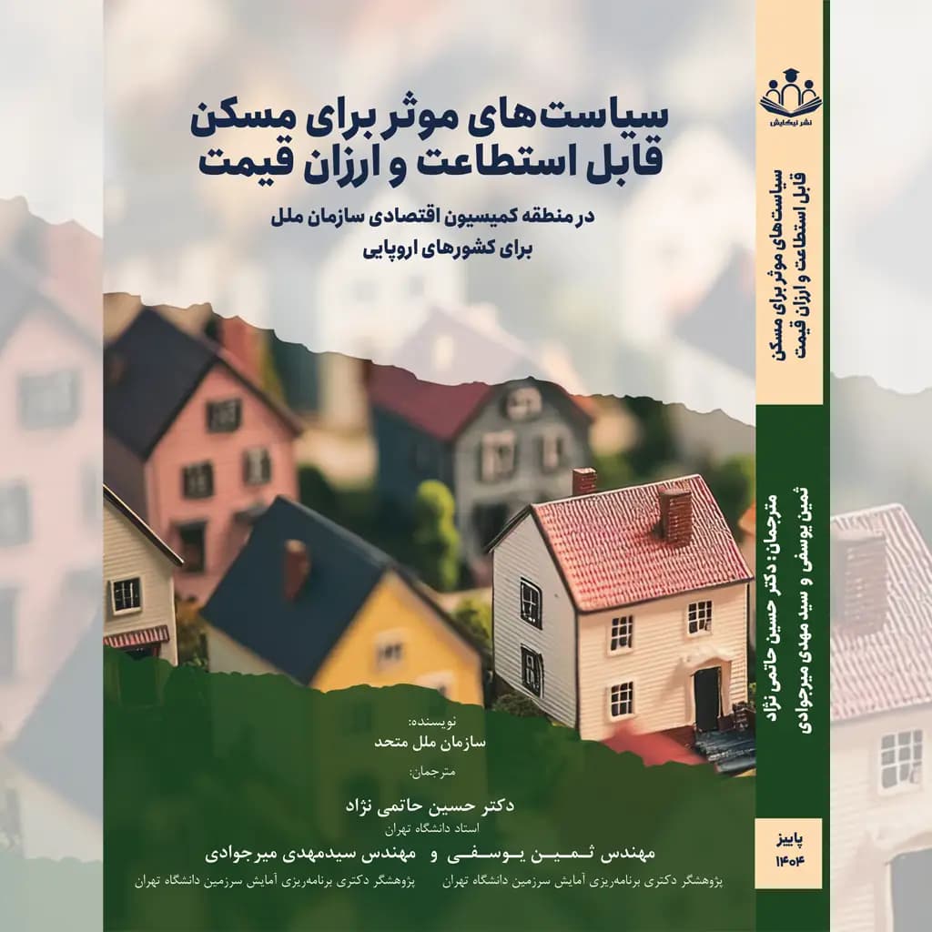 سیاست‌های موثر برای مسکن قابل استطاعت و ارزان قیمت در منطقه کمیسیون اقتصادی سازمان ملل برای کشورهای اروپایی — تصویر ۲