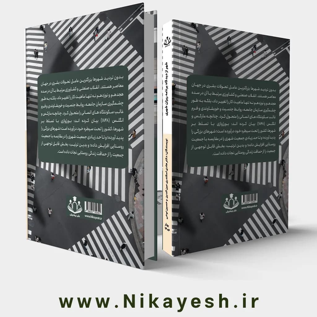 شهر از دیدگاه برنامه ریزان شهری — تصویر ۲