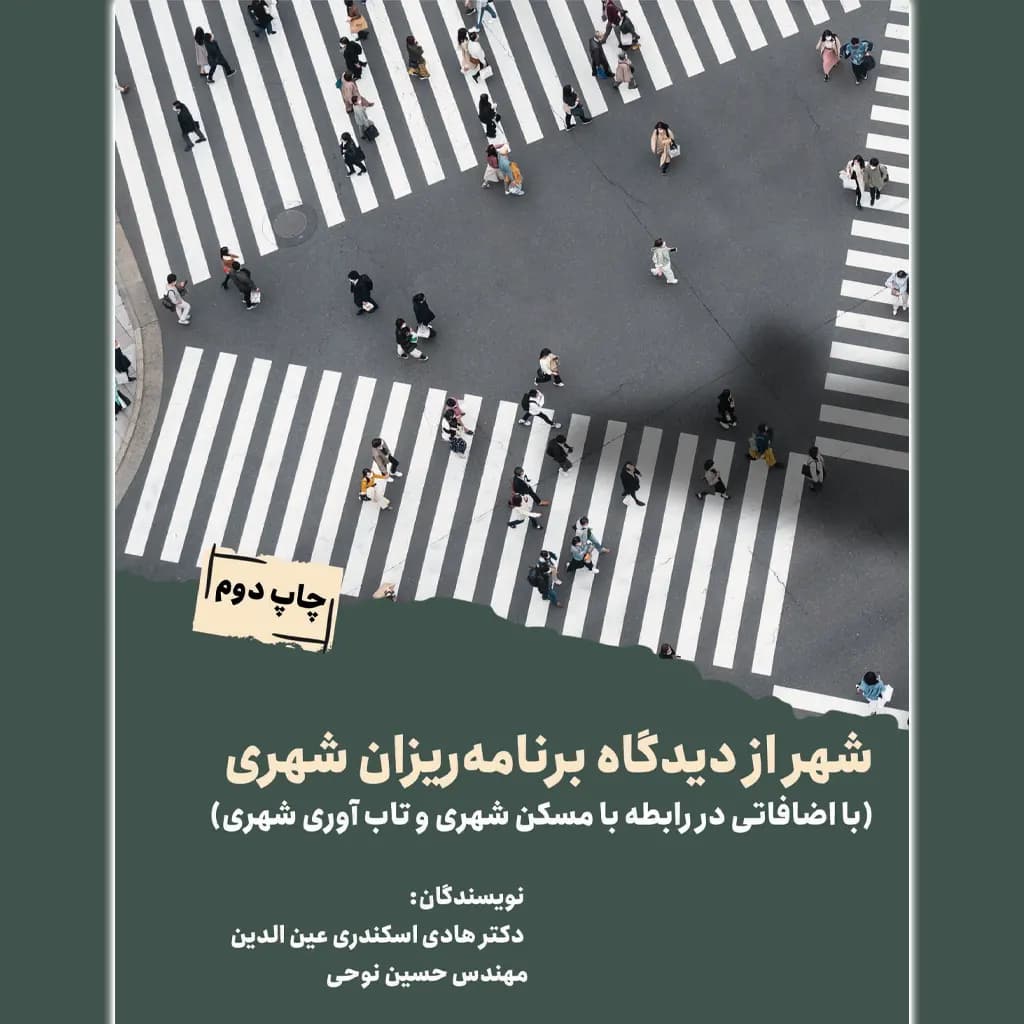شهر از دیدگاه برنامه ریزان شهری — تصویر ۳