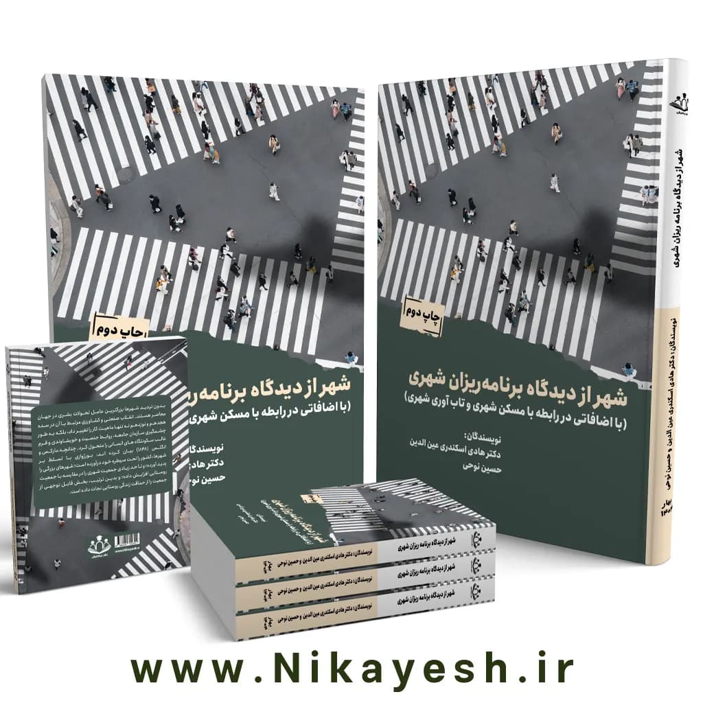 شهر از دیدگاه برنامه ریزان شهری