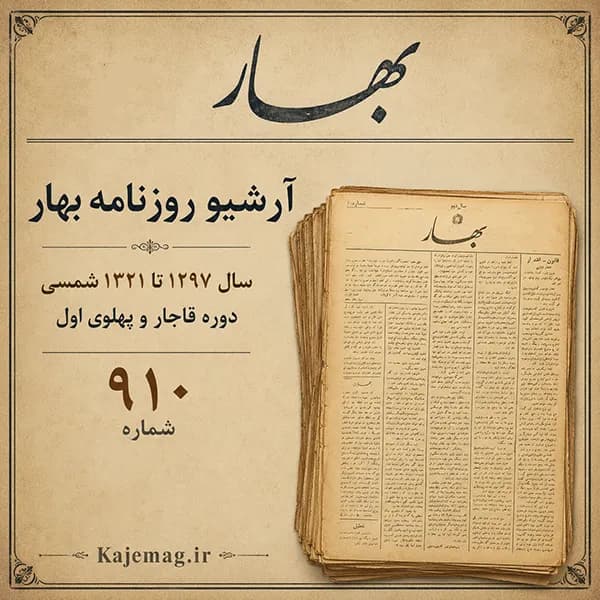 آرشیو روزنامه بهار