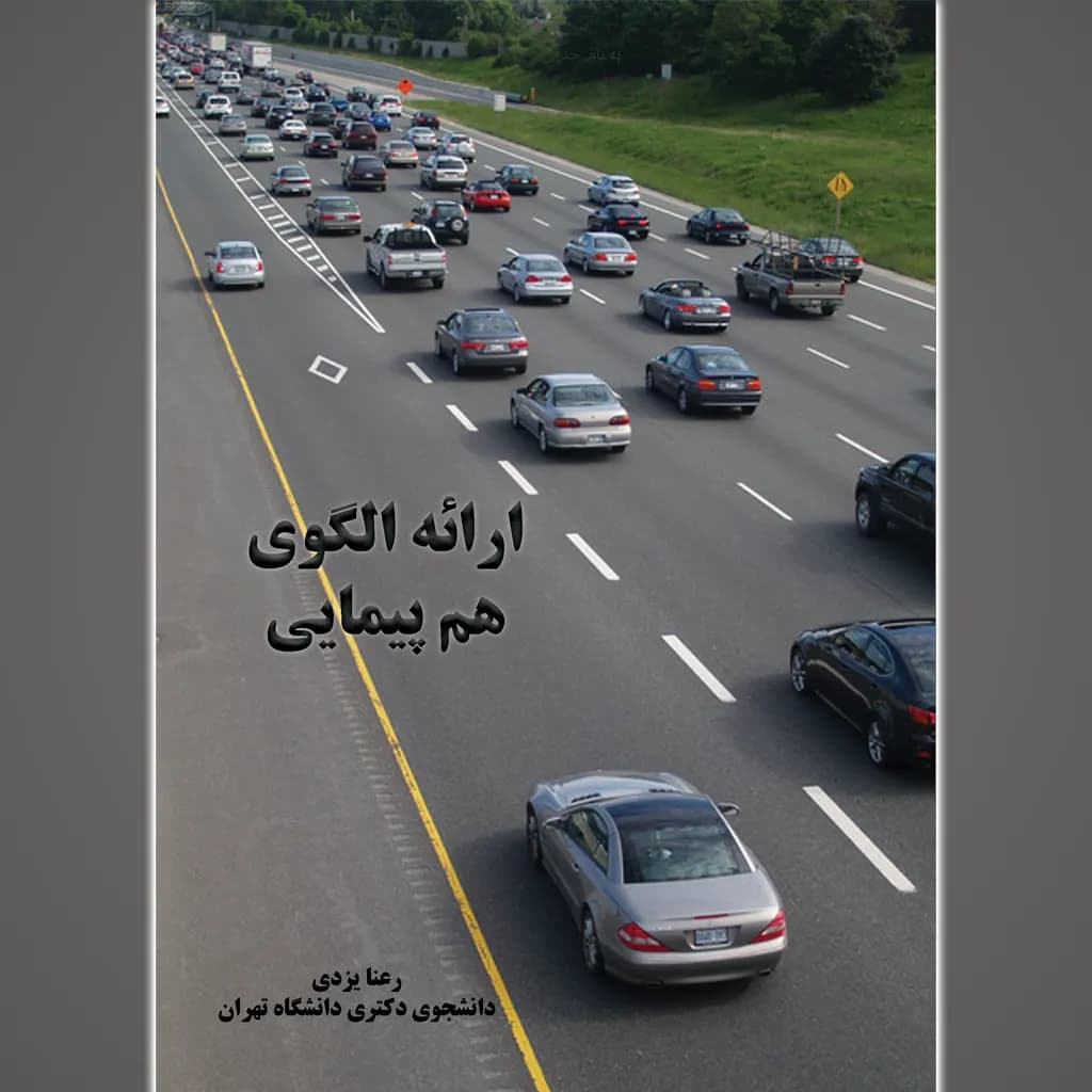 ارائه الگوی هم پیمایی — تصویر ۳