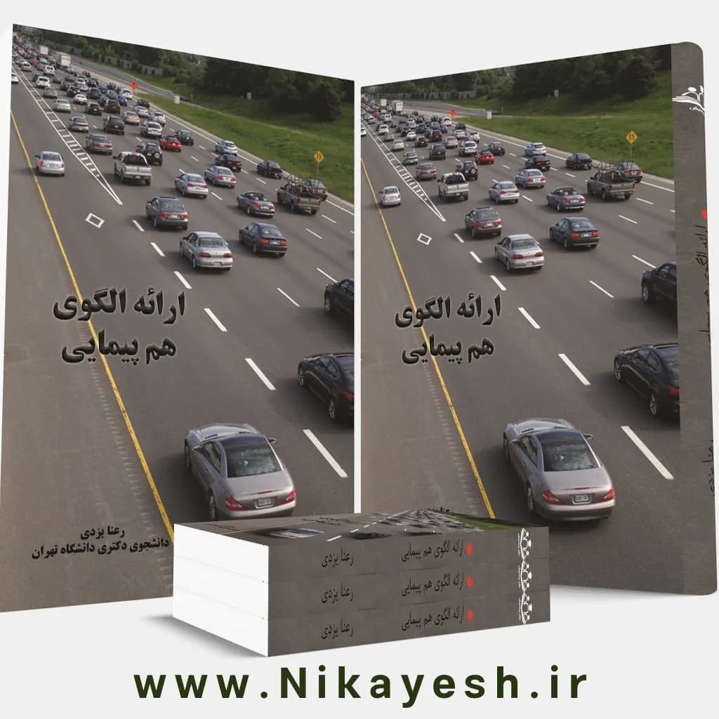 ارائه الگوی هم پیمایی