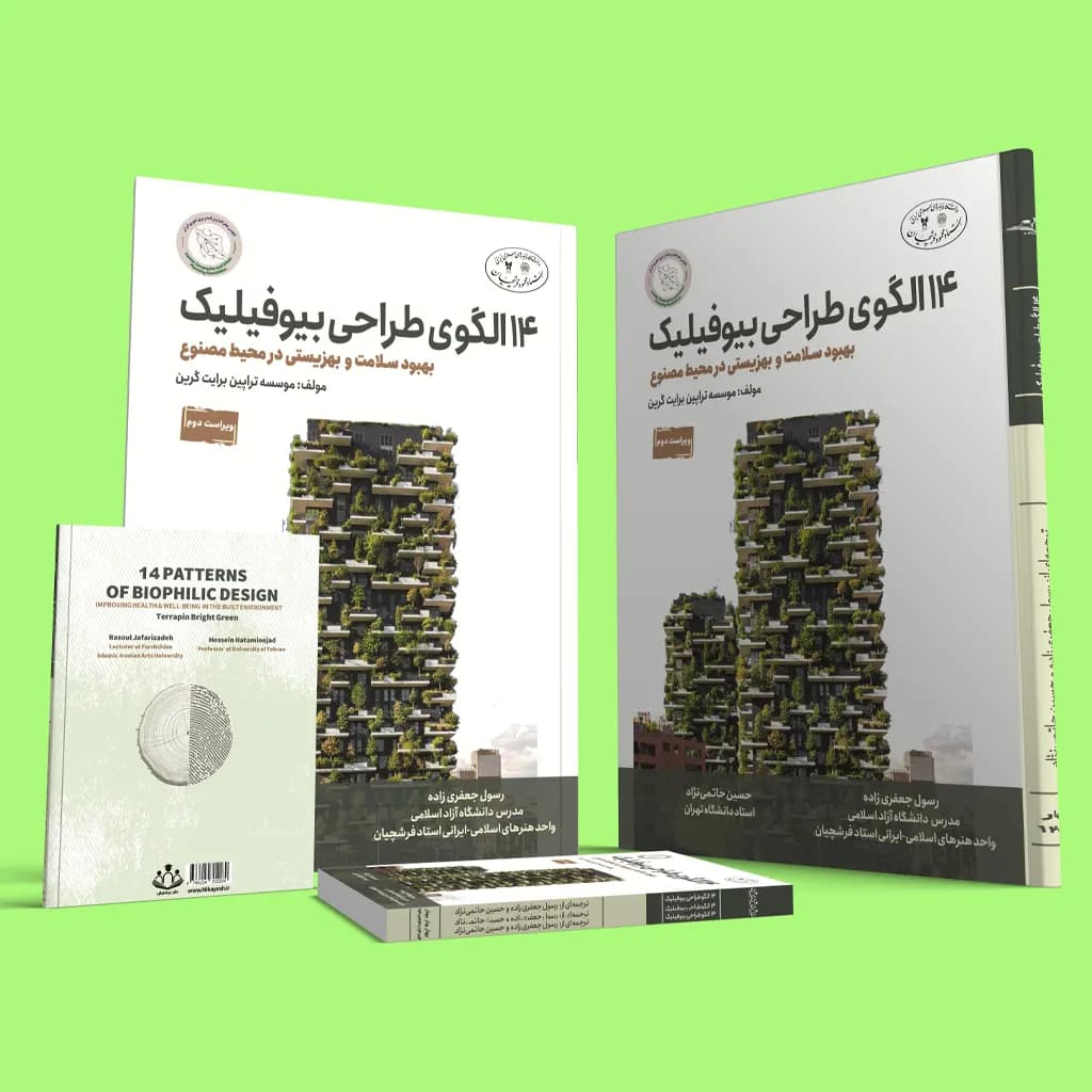 14 الگویِ طراحی بیوفیلیک برای بهبود سلامت و بهزیستی در محیط مصنوع