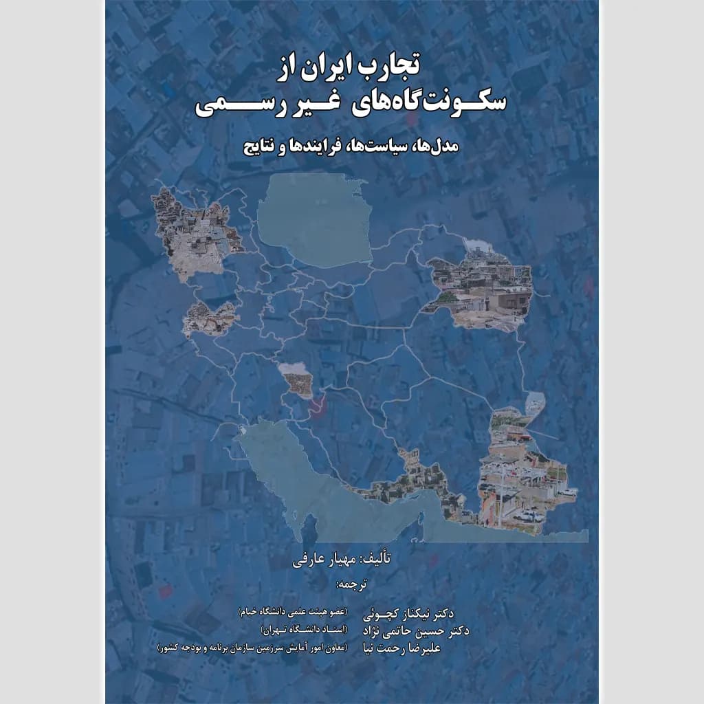 سکونتگاه‌های غیررسمی: چالش‌ها و راهکارهای بومی در ایران — تصویر ۳