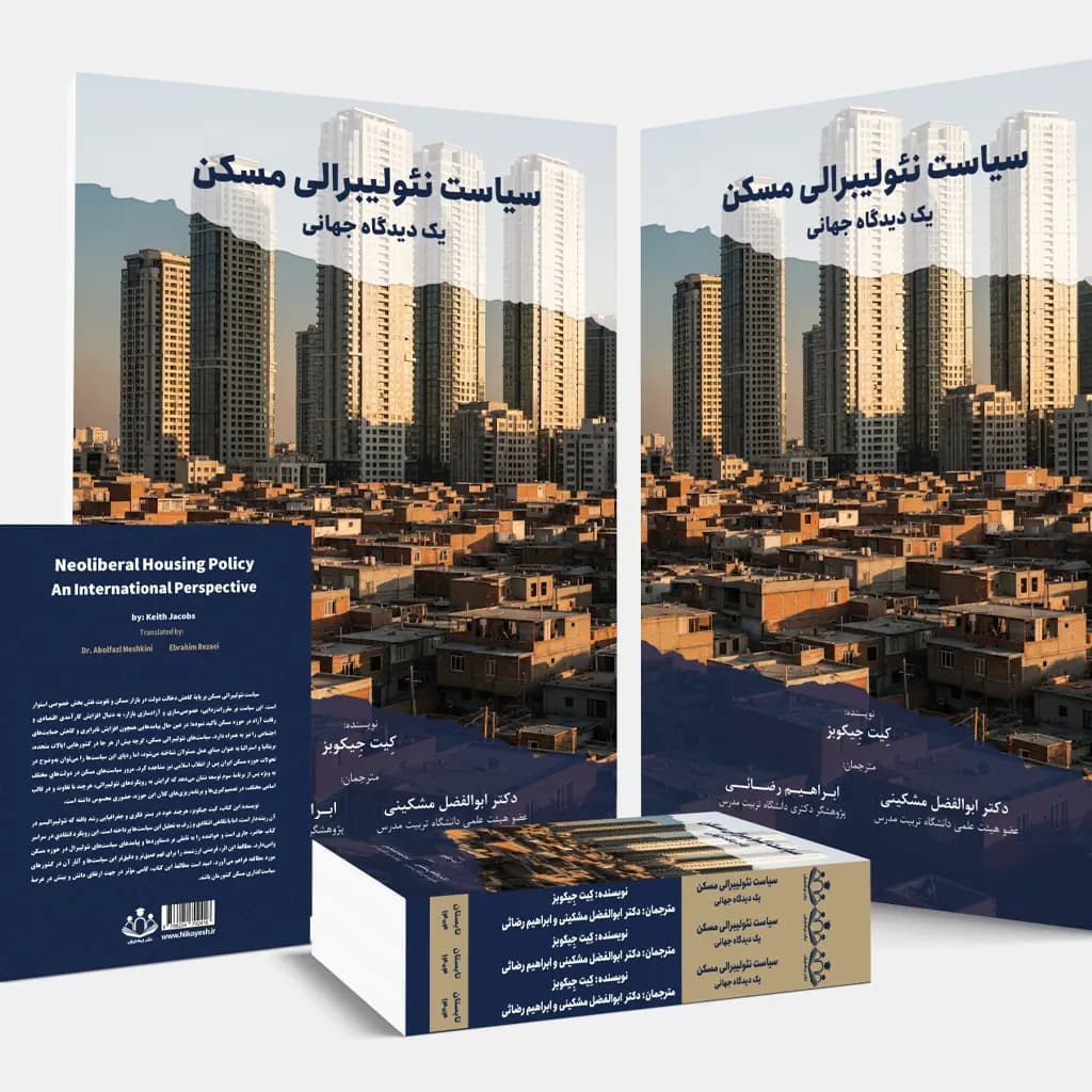 سیاست نئولیبرالی مسکن – یک دیدگاه جهانی