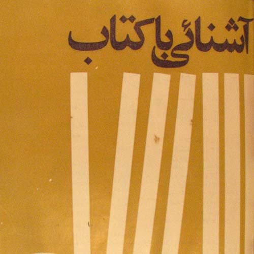 آرشیو مجله آشنایی با کتاب