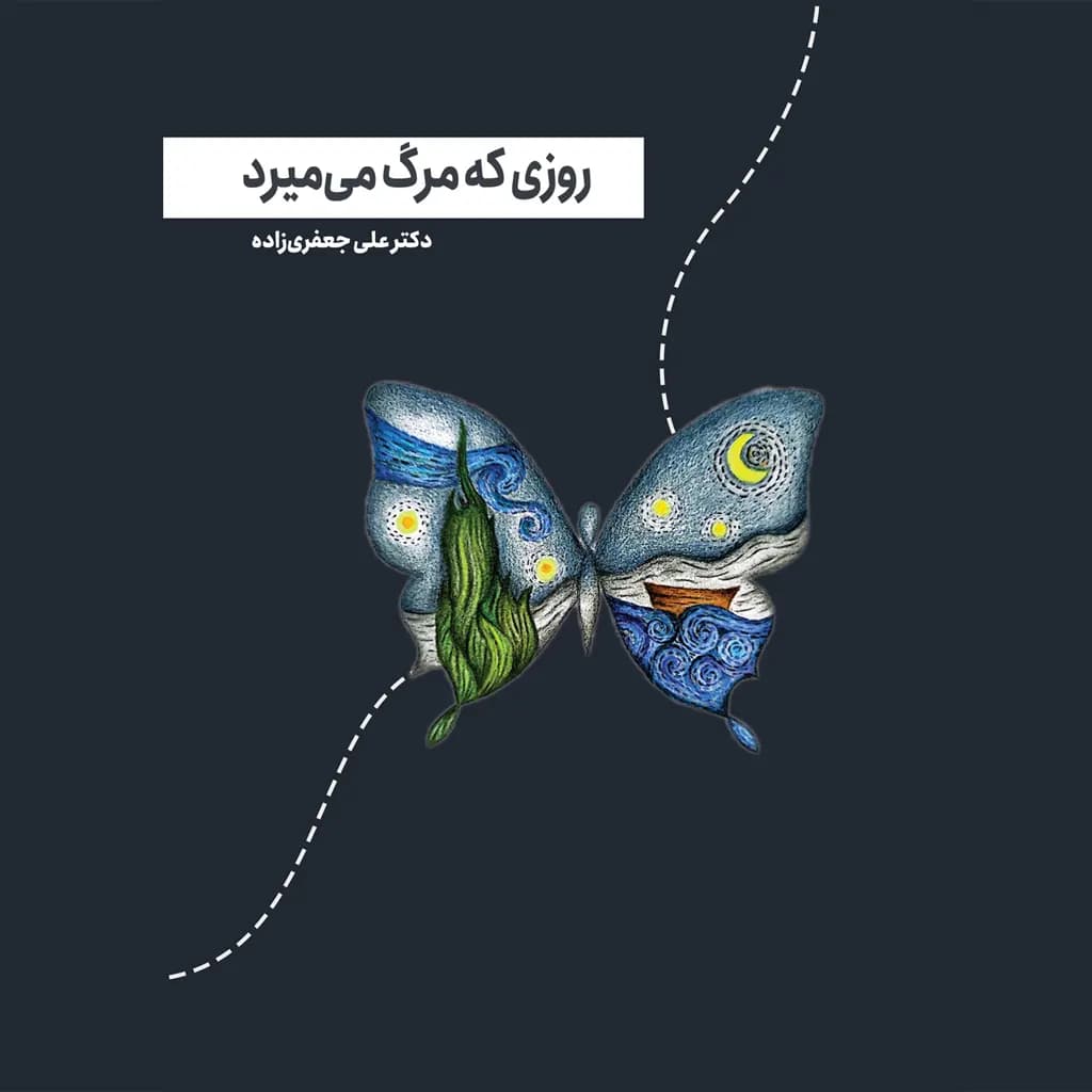 کتاب روزی که مرگ میمیرد — تصویر ۴