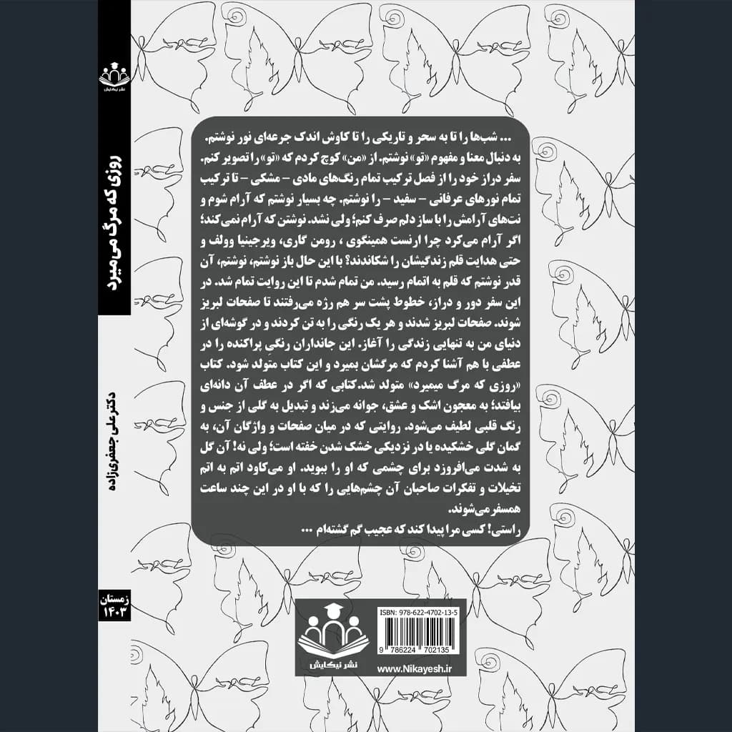 کتاب روزی که مرگ میمیرد — تصویر ۳