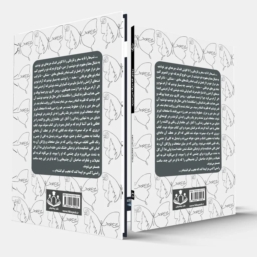 کتاب روزی که مرگ میمیرد — تصویر ۲