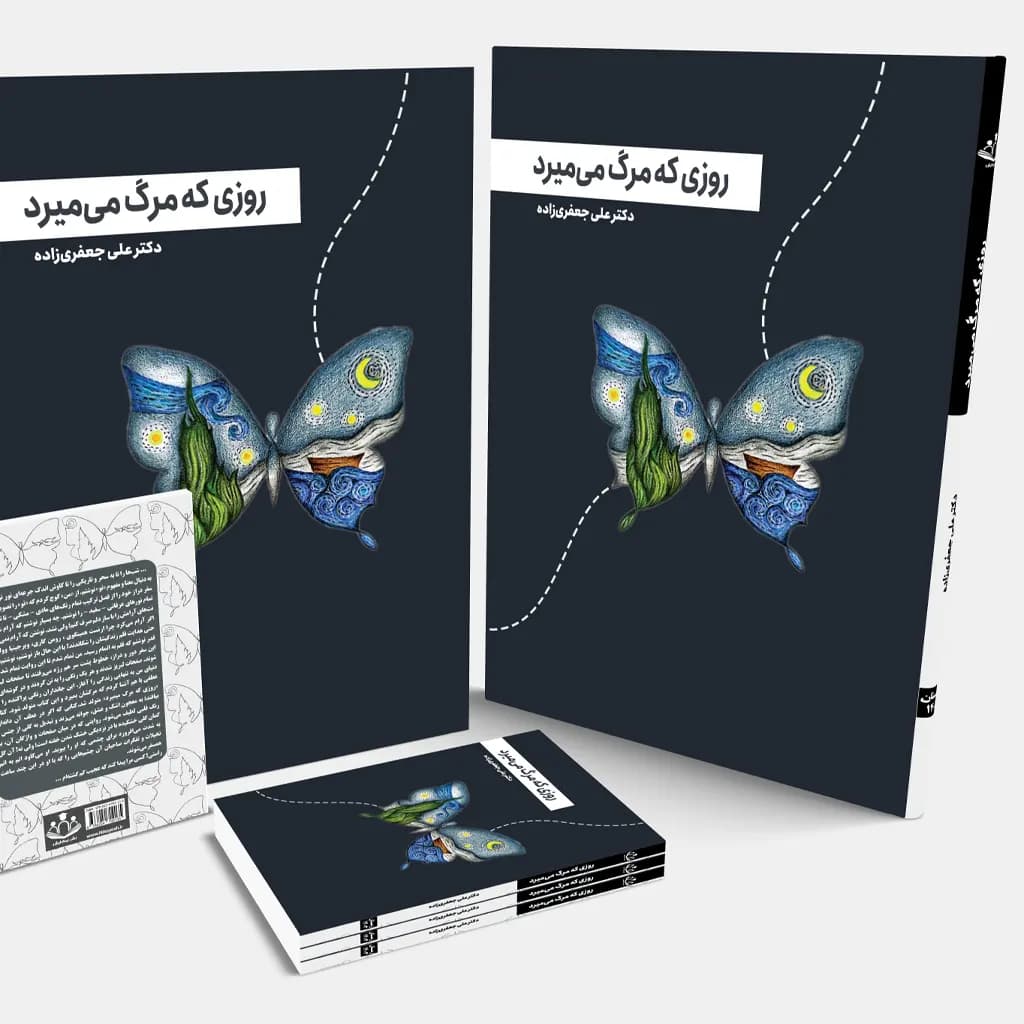 کتاب روزی که مرگ میمیرد