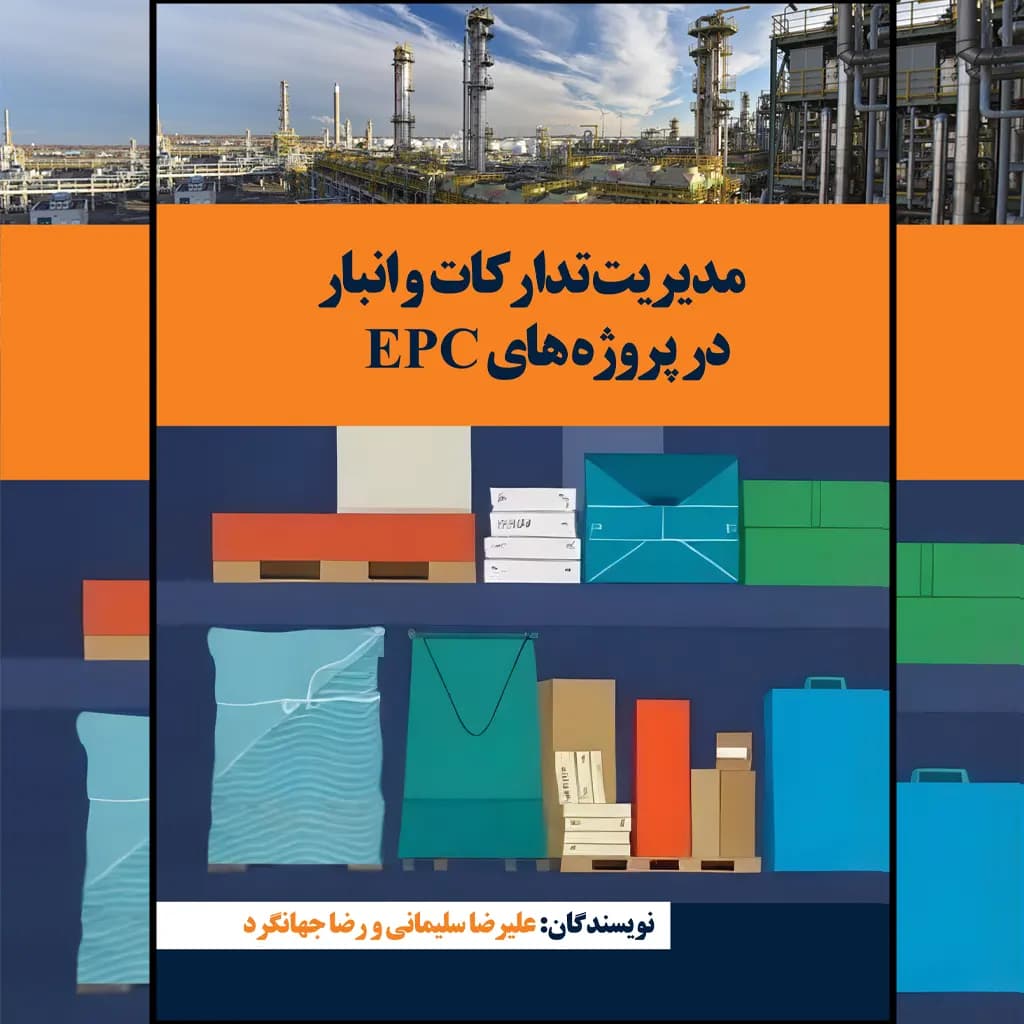 کتاب مدیریت تدارکات و انبار در پروژه‌های EPC — تصویر ۳