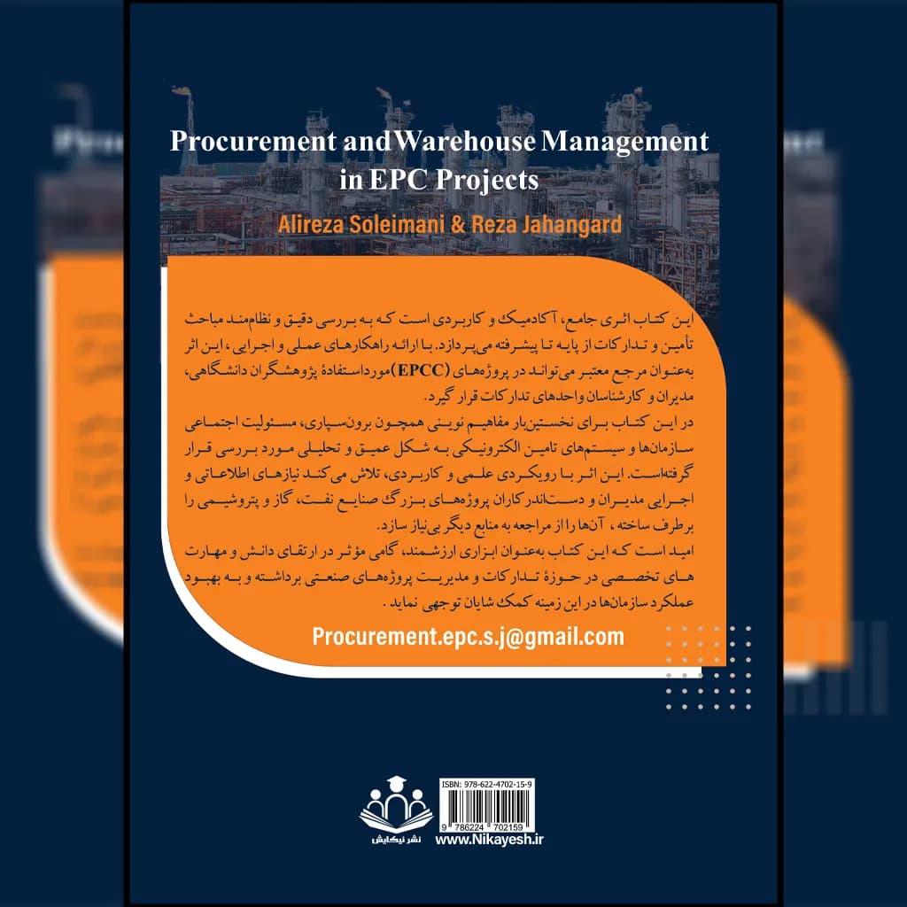کتاب مدیریت تدارکات و انبار در پروژه‌های EPC — تصویر ۴