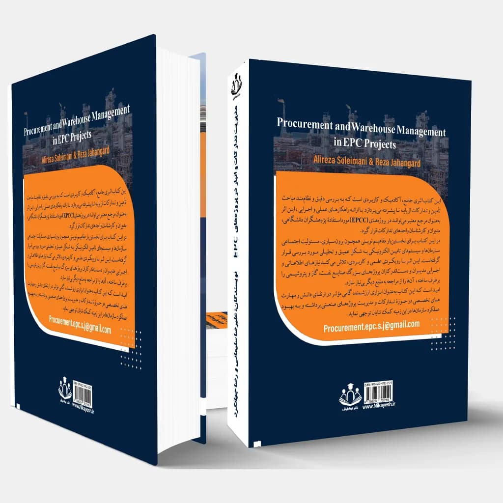 کتاب مدیریت تدارکات و انبار در پروژه‌های EPC — تصویر ۲