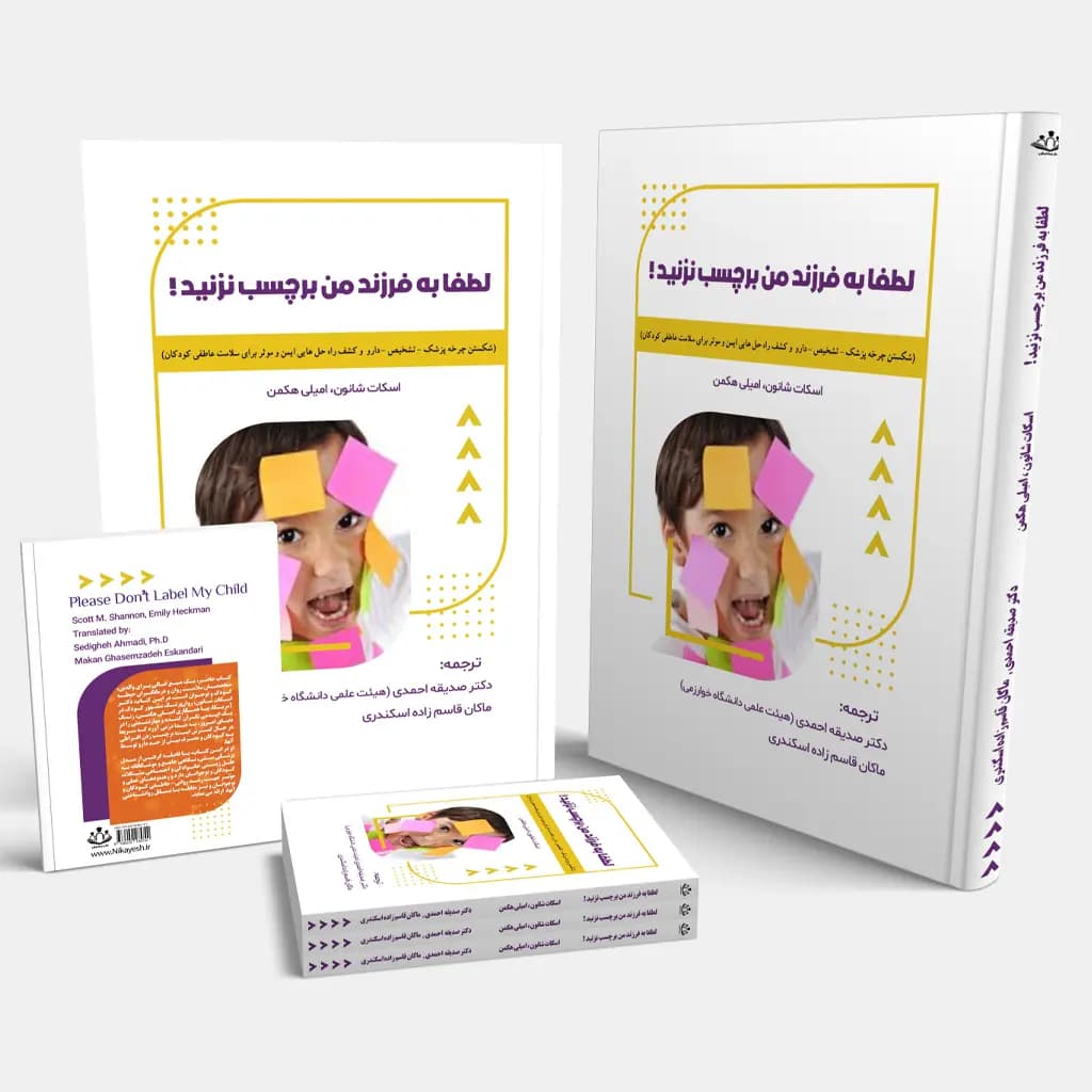لطفا به فرزند من برچسب نزنید!
