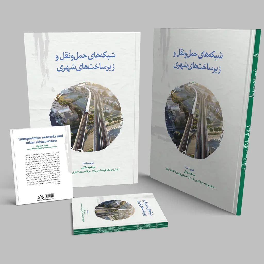 شبکه های حمل و نقل و زیر ساخت های شهری
