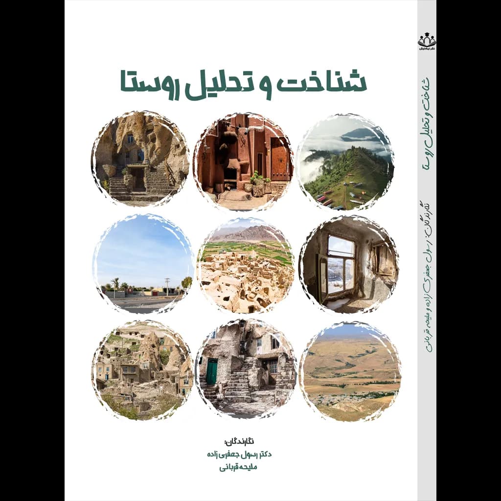 شناخت و تحلیل روستا — تصویر ۴