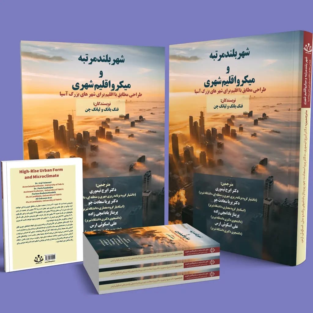 شهر بلند مرتبه و میکرو اقلیم شهری