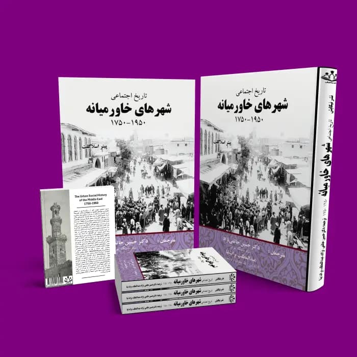 تاریخ اجتماعی شهرهای خاورمیانه سال های 1950-1750