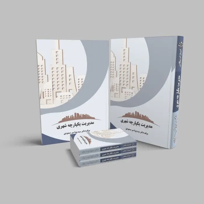 کتاب مدیریت یکپارچه شهری