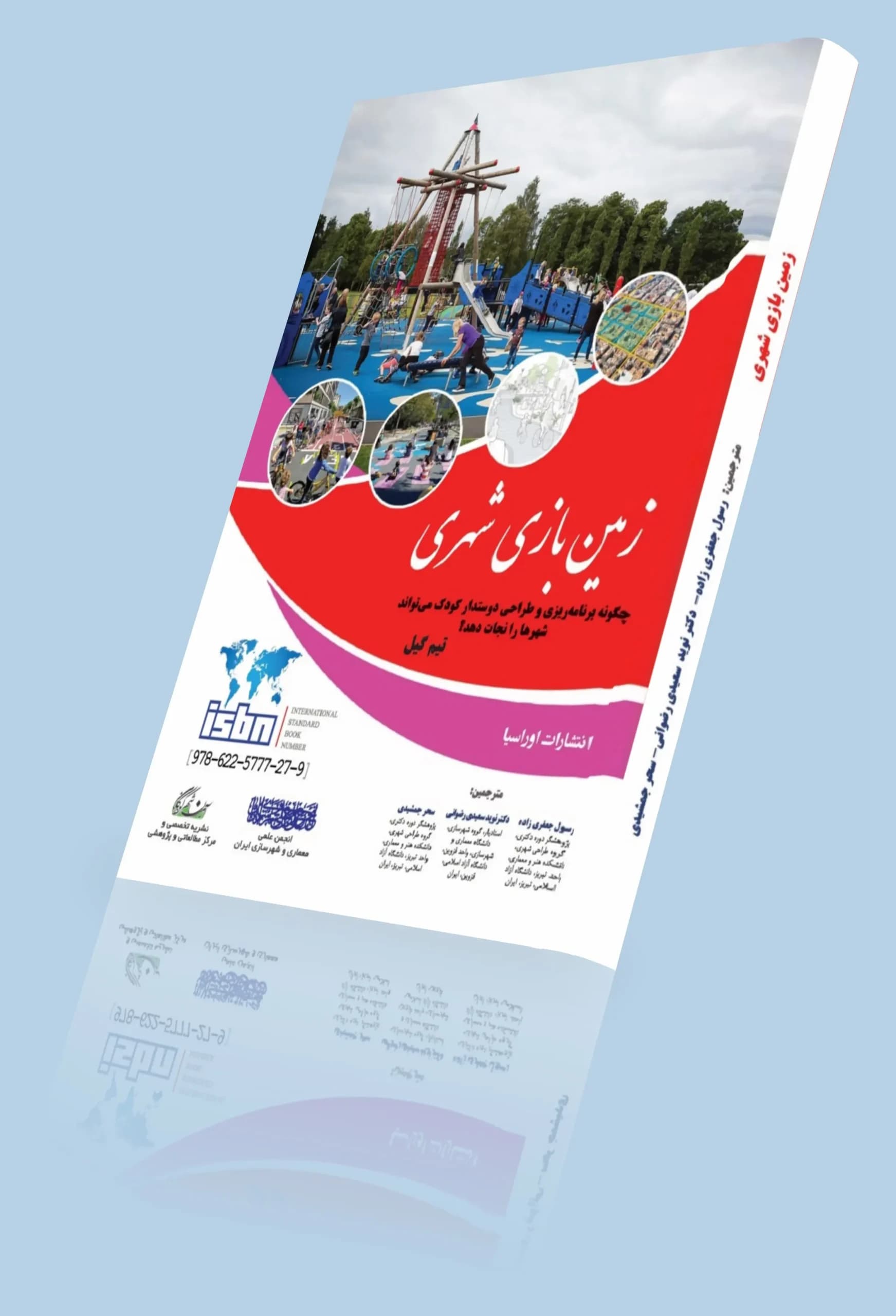 کتاب زمین ‌بازی شهری — تصویر ۴