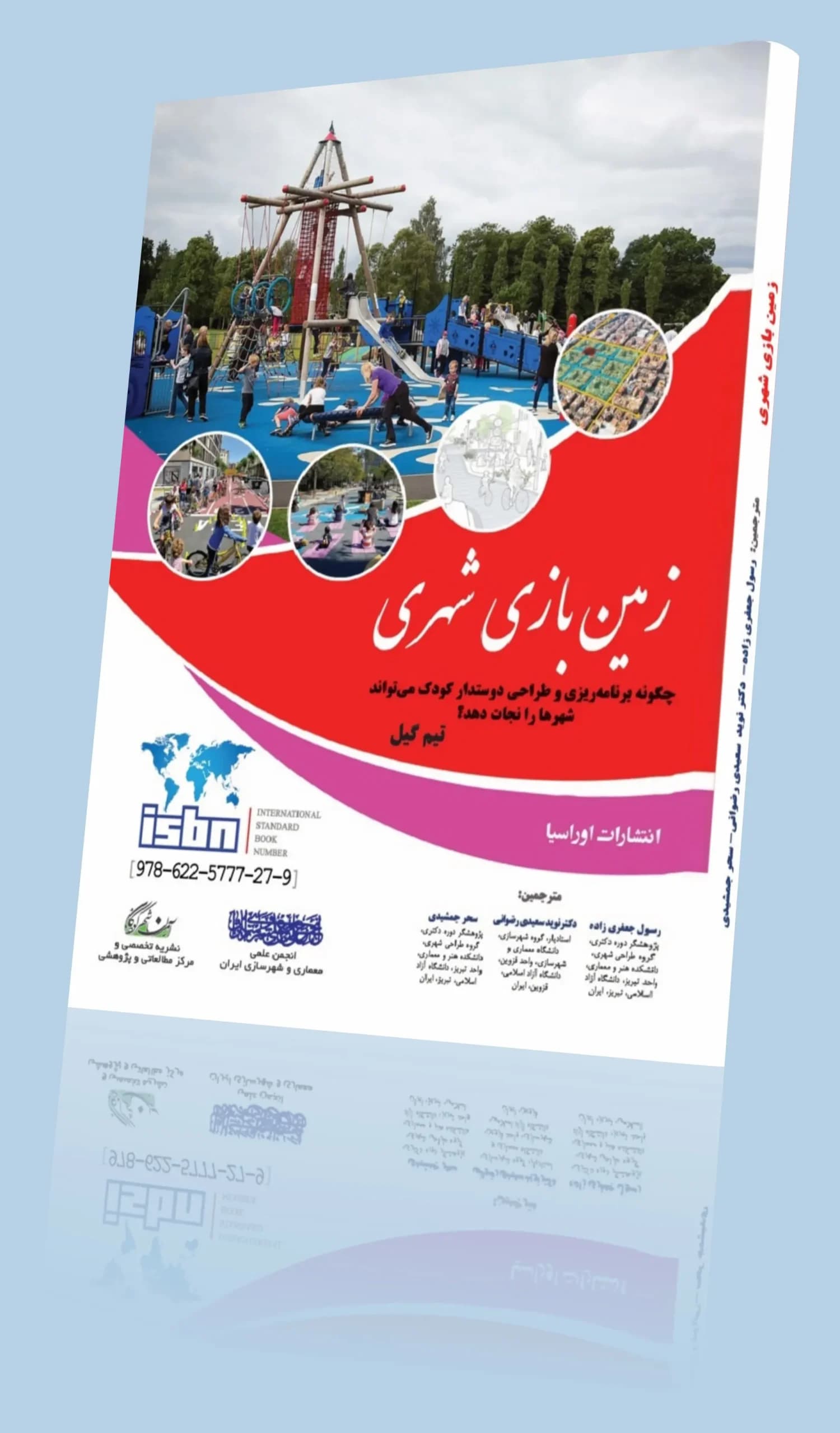 کتاب زمین ‌بازی شهری — تصویر ۳