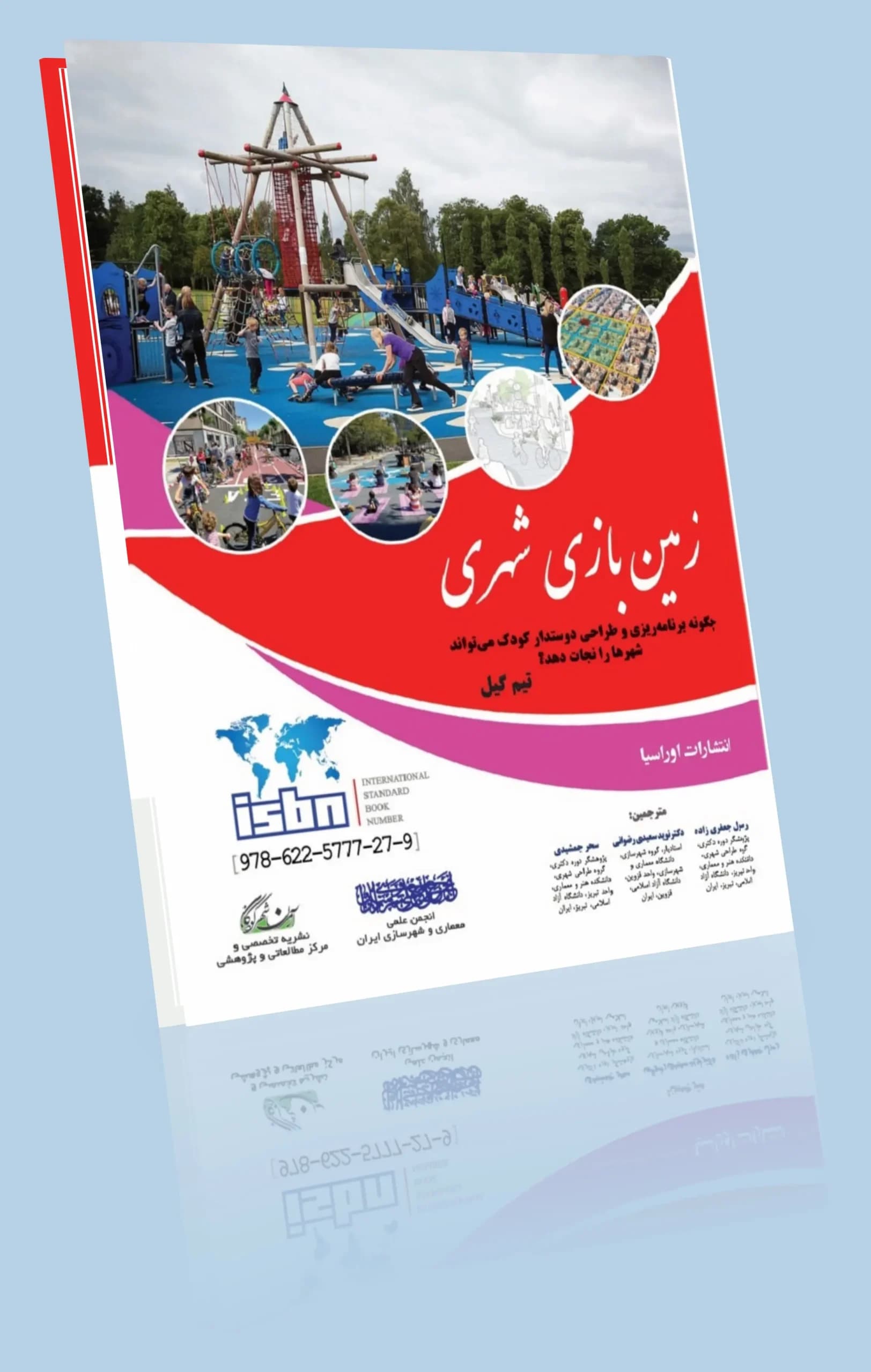 کتاب زمین ‌بازی شهری — تصویر ۷