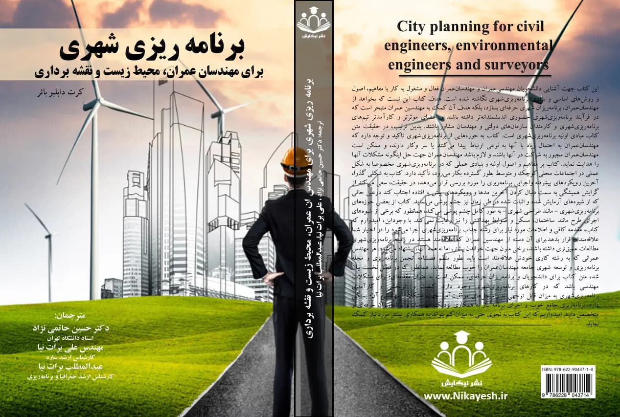 برنامه ریزی شهری برای مهندسان عمران، محیط زیست و نقشه برداری — تصویر ۲