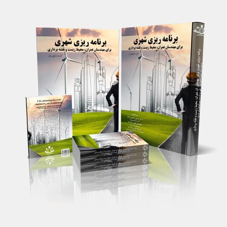 برنامه ریزی شهری برای مهندسان عمران، محیط زیست و نقشه برداری