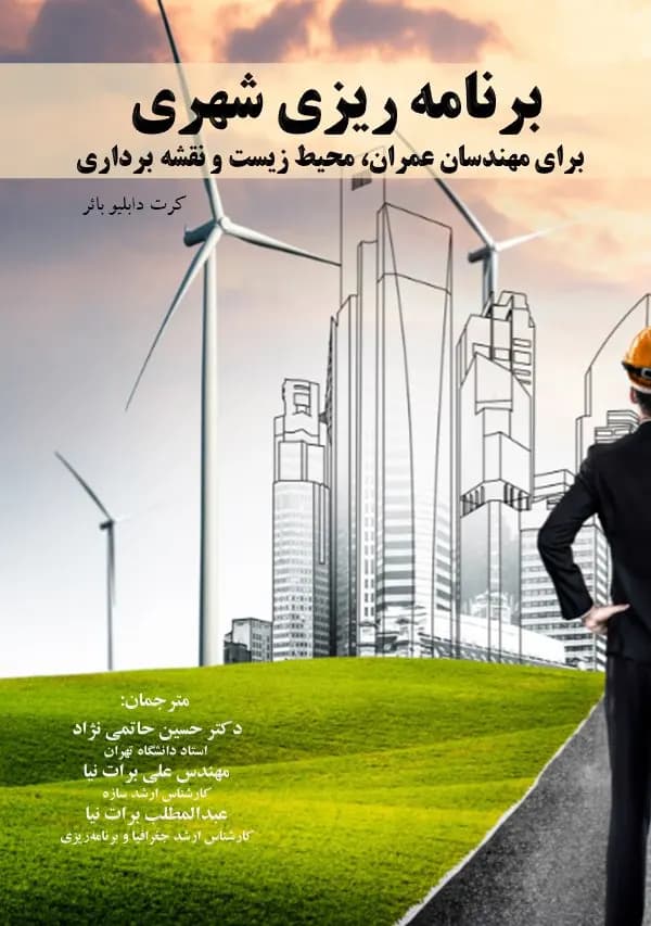 برنامه ریزی شهری برای مهندسان عمران، محیط زیست و نقشه برداری — تصویر ۸