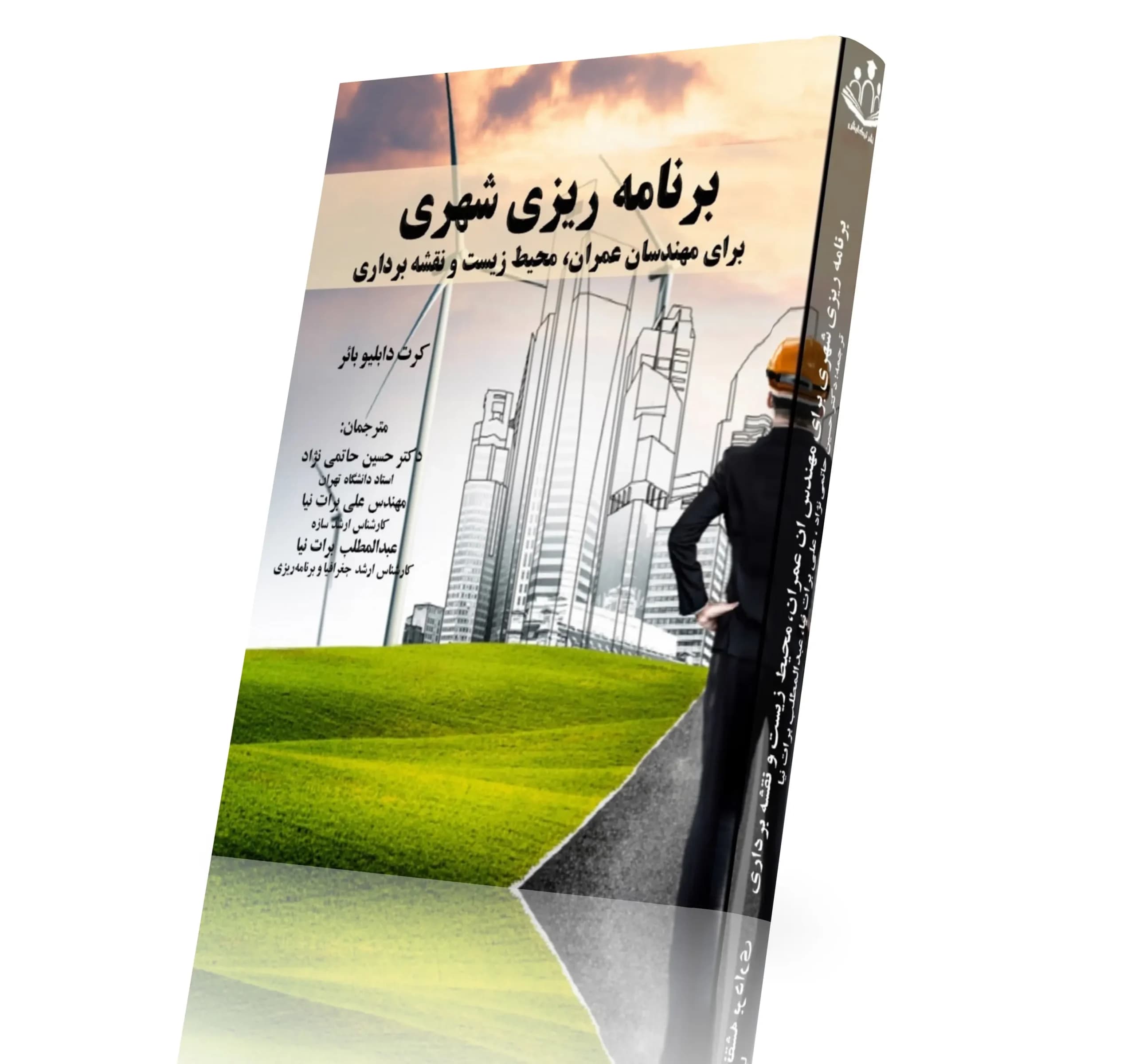 برنامه ریزی شهری برای مهندسان عمران، محیط زیست و نقشه برداری — تصویر ۵