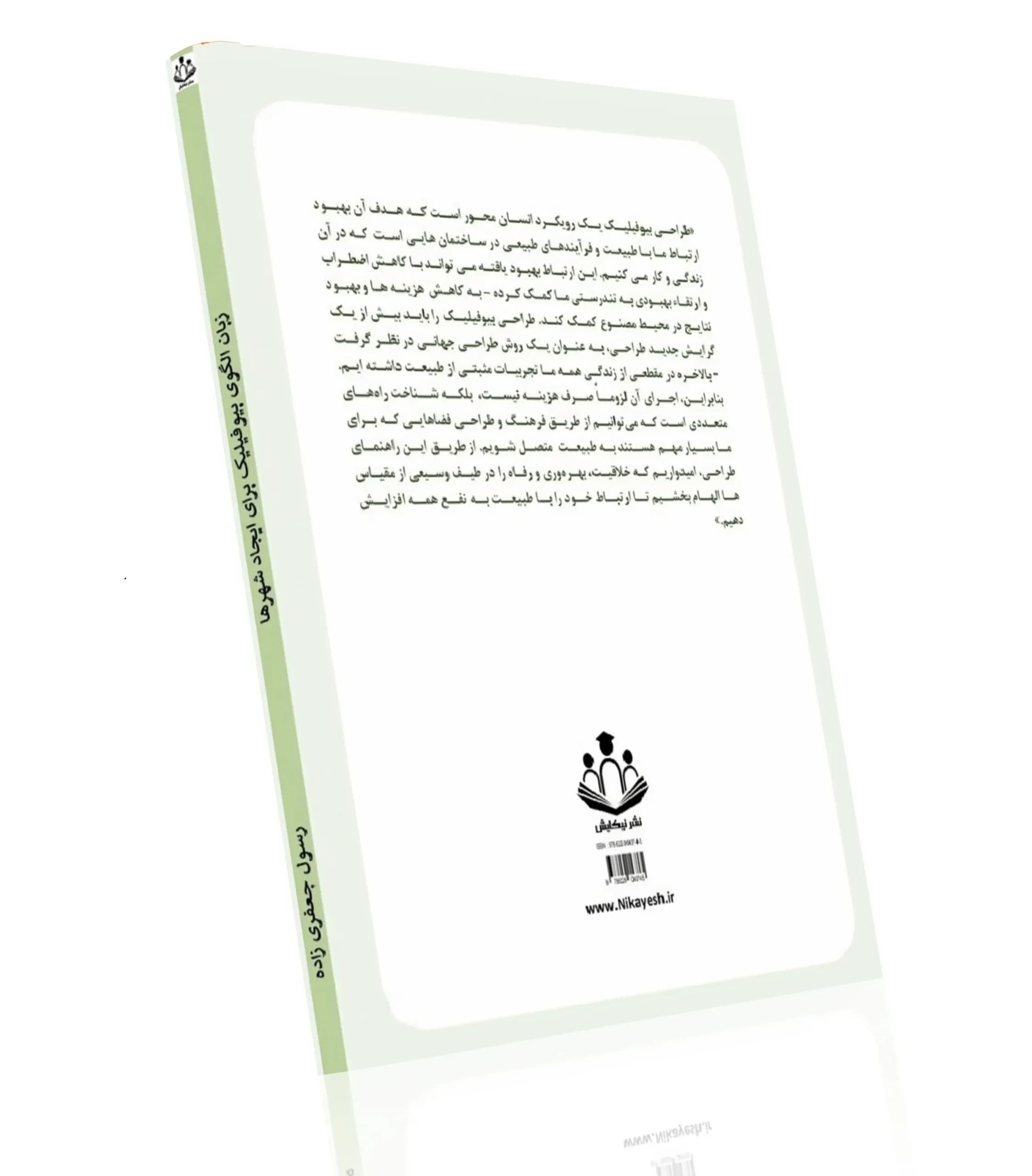 زبان الگوی بیوفیلیک برای ایجاد شهرها — تصویر ۵