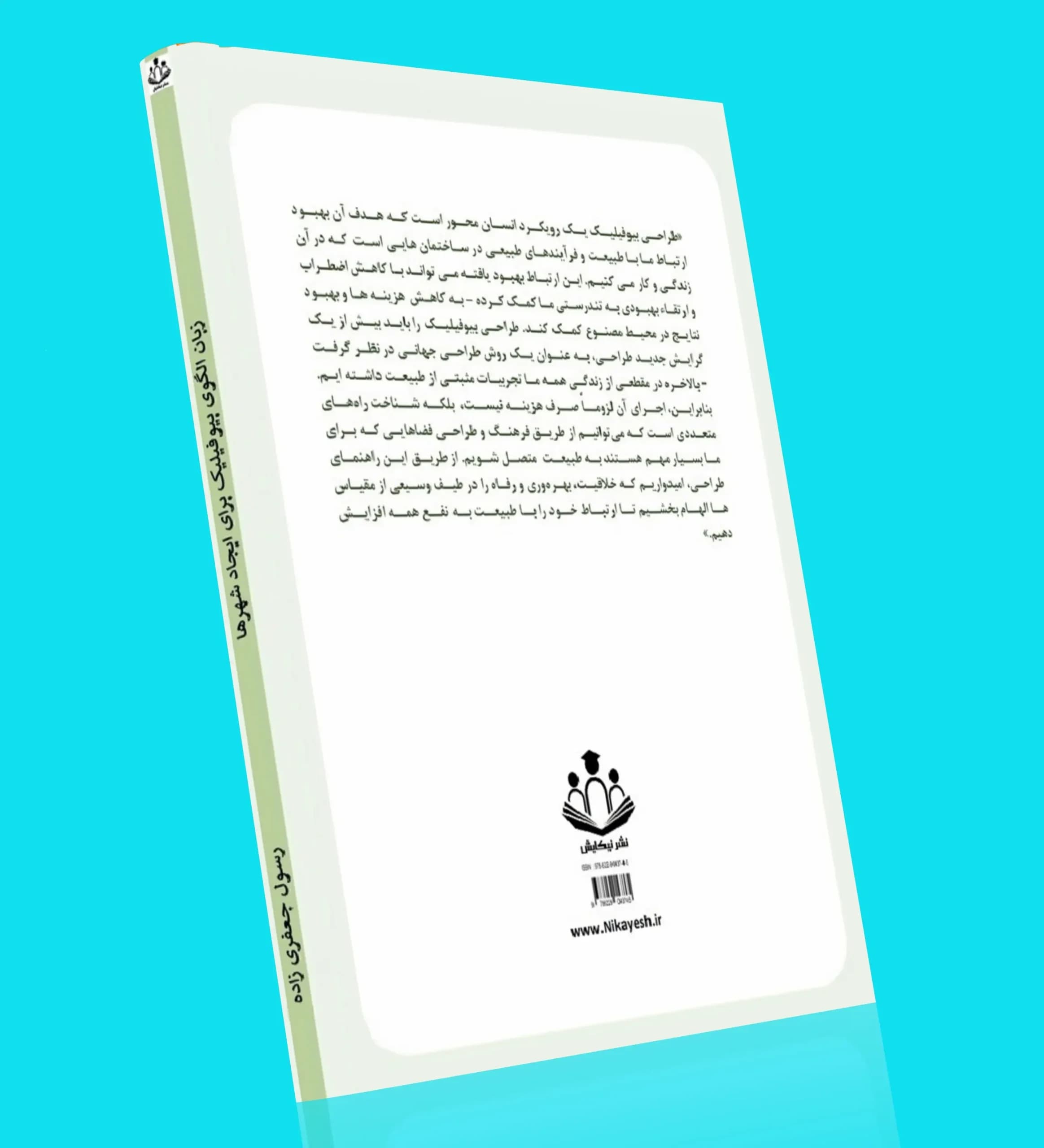 زبان الگوی بیوفیلیک برای ایجاد شهرها — تصویر ۳